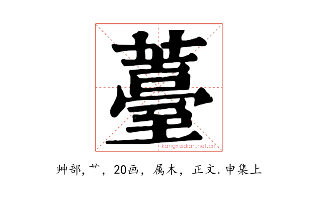 薹