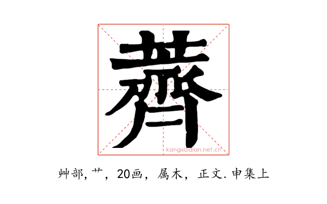 薺