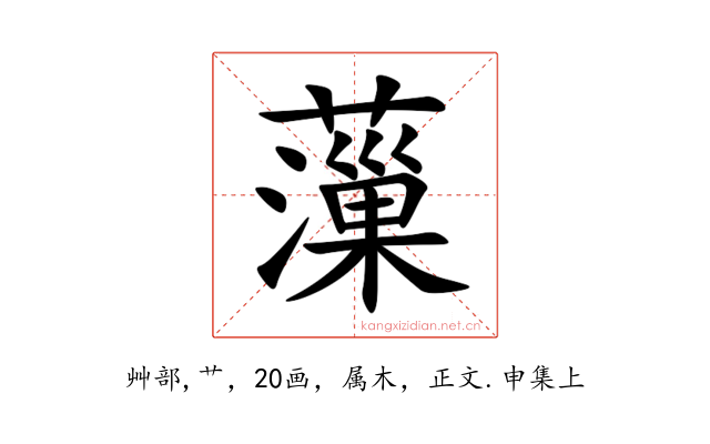 薻