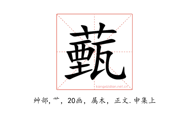 薽
