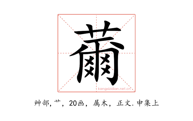 薾