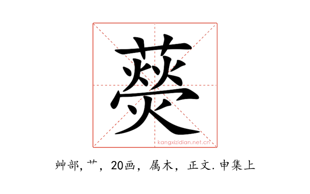 藀