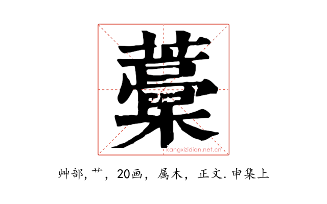 藁