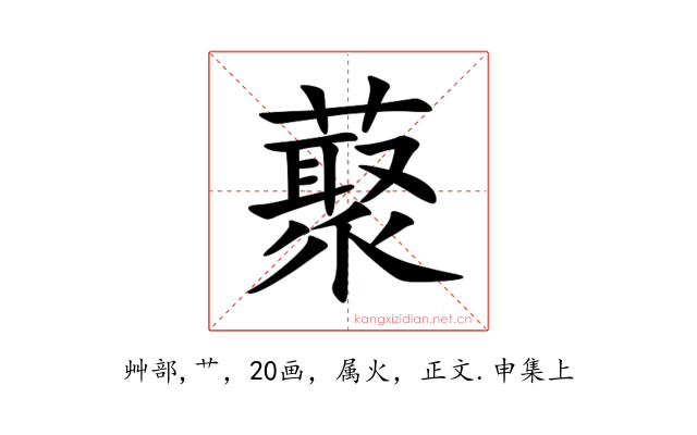 藂