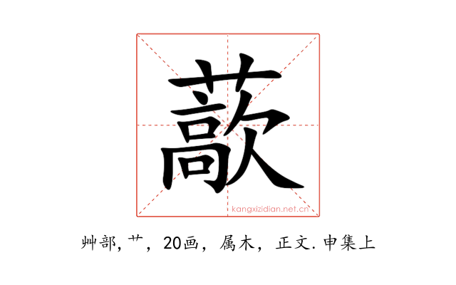 藃