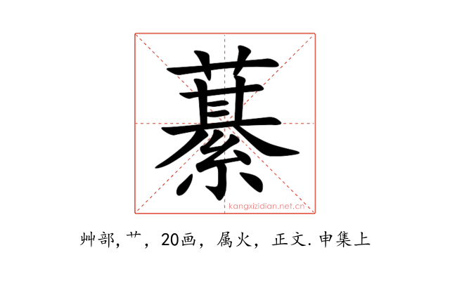 藄