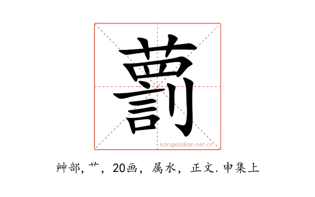 藅