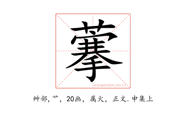藆