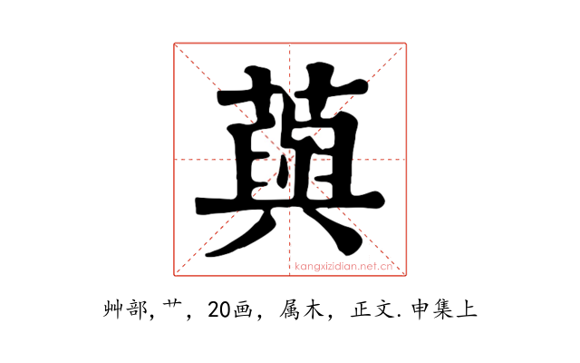 藇