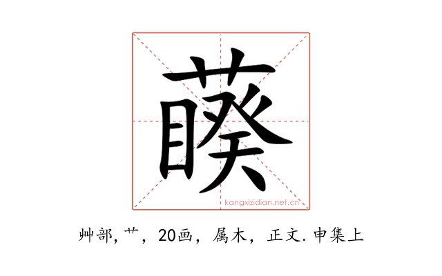 藈