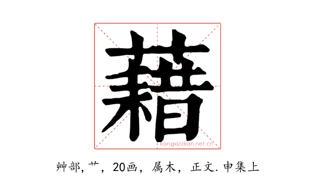 藉