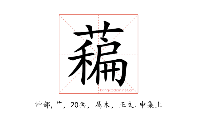 藊