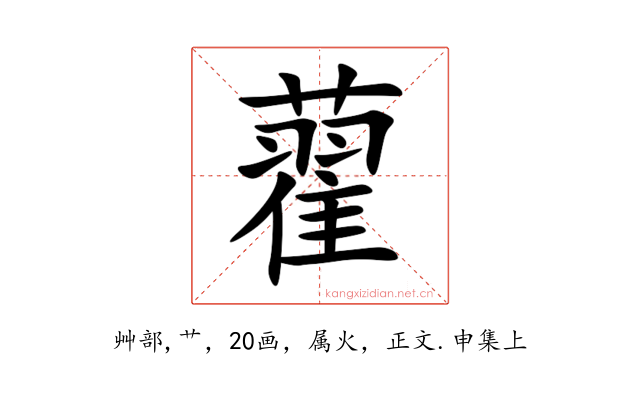 藋