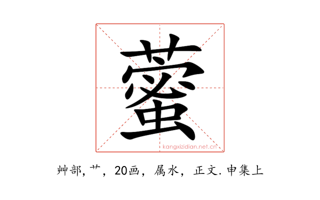 藌