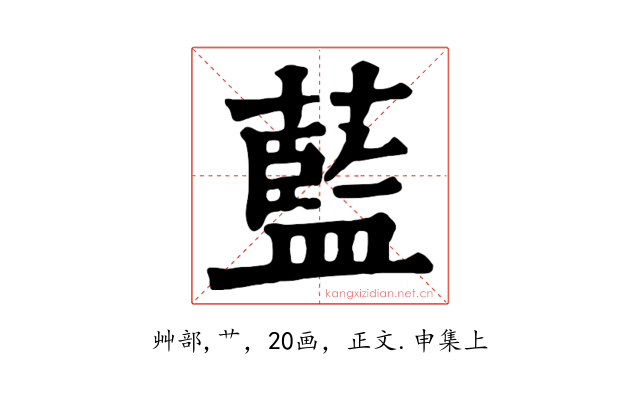 藍