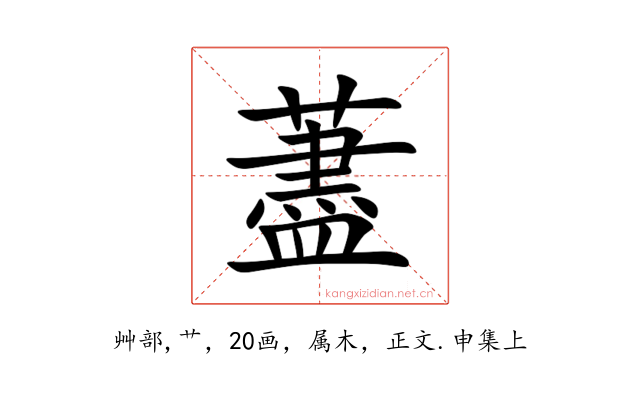 藎
