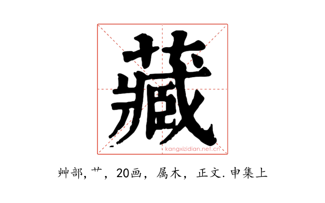 藏