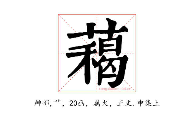 藒