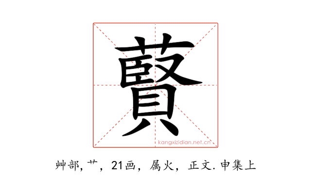 藖