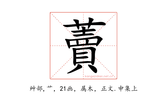藚
