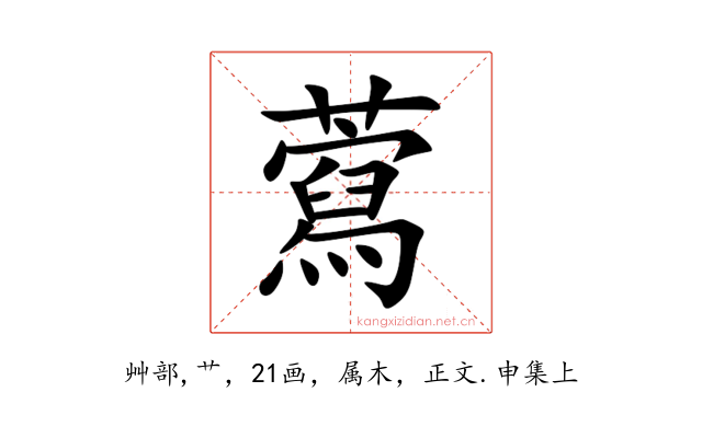 藛