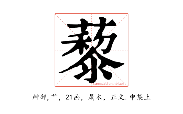 藜