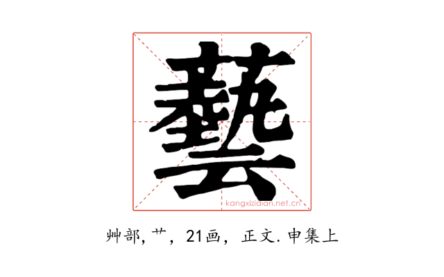 藝