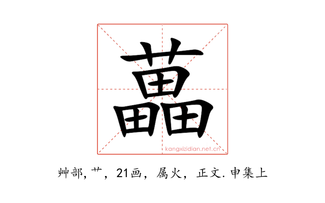 藟