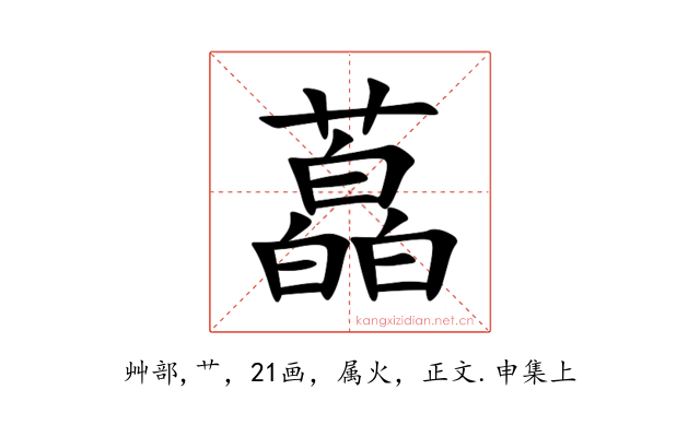 藠