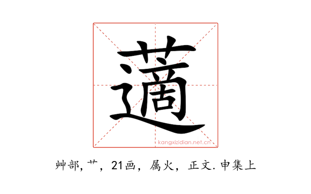 藡