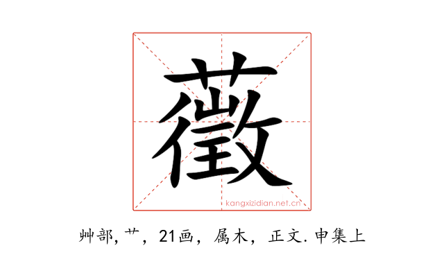 藢