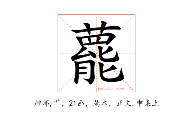 藣