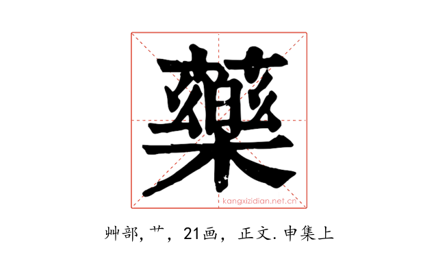 藥
