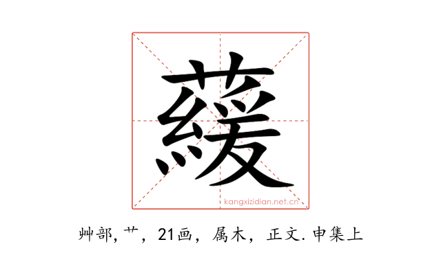 藧