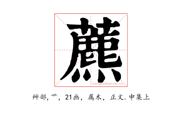 藨