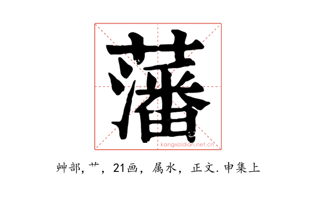 藩