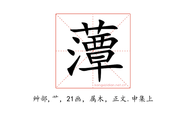 藫