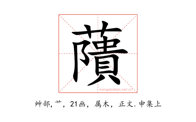 藬