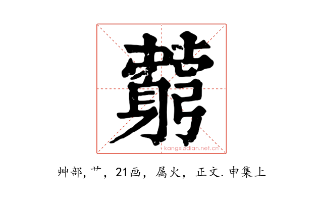 藭
