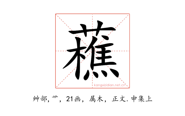 藮