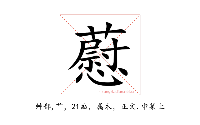 藯