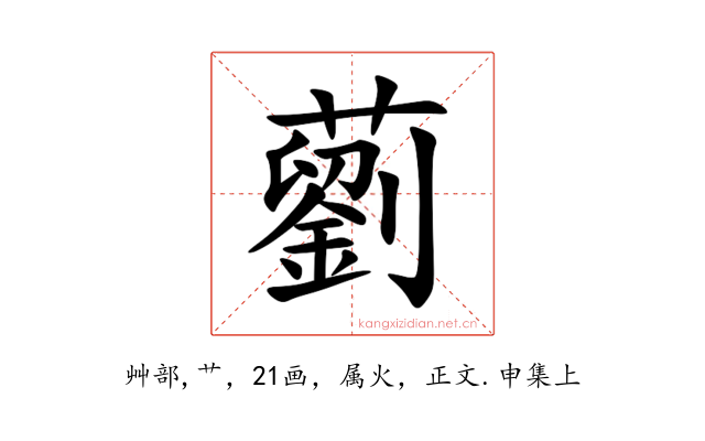 藰