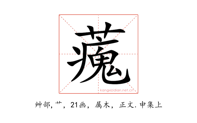 藱