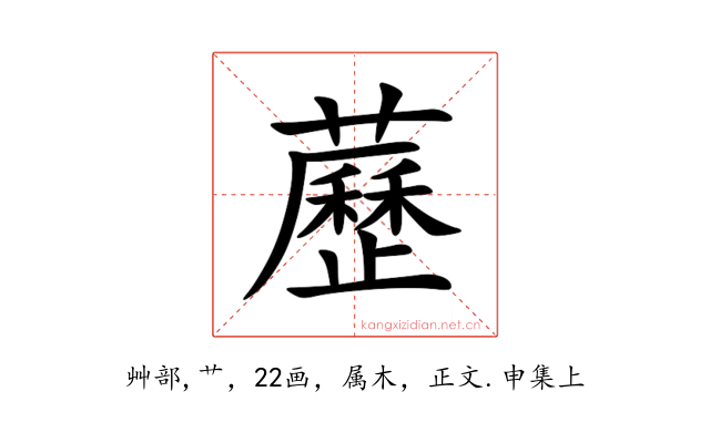 藶