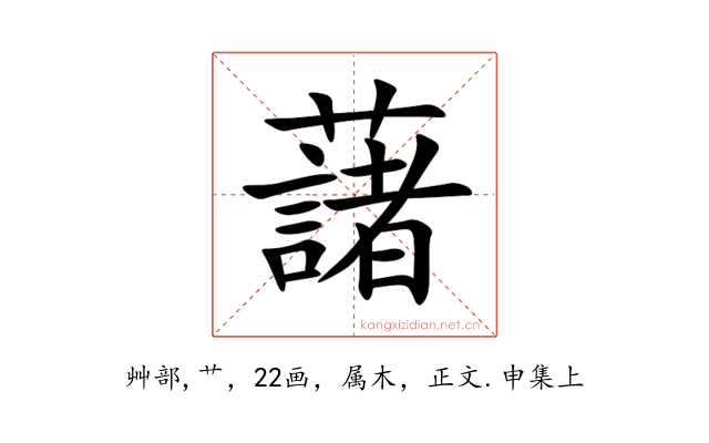 藷