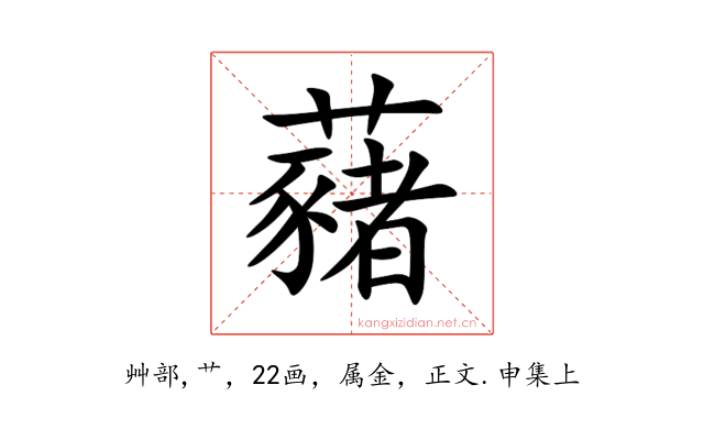 藸