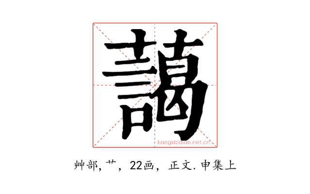 藹