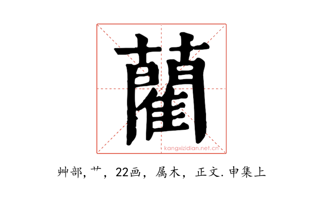 藺