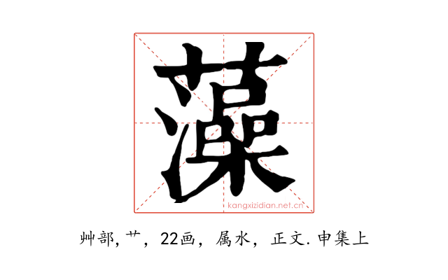 藻