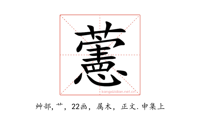 藼
